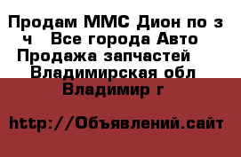 Продам ММС Дион по з/ч - Все города Авто » Продажа запчастей   . Владимирская обл.,Владимир г.